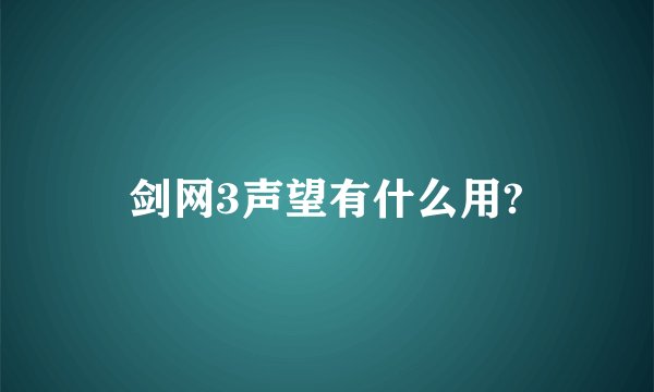剑网3声望有什么用?