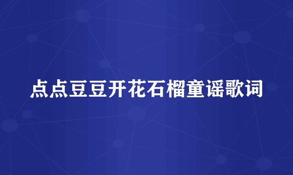 点点豆豆开花石榴童谣歌词