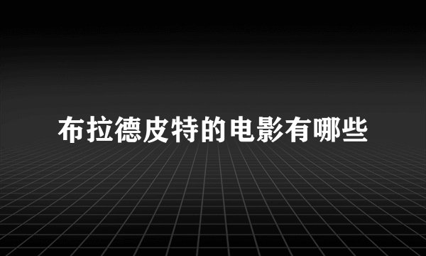 布拉德皮特的电影有哪些