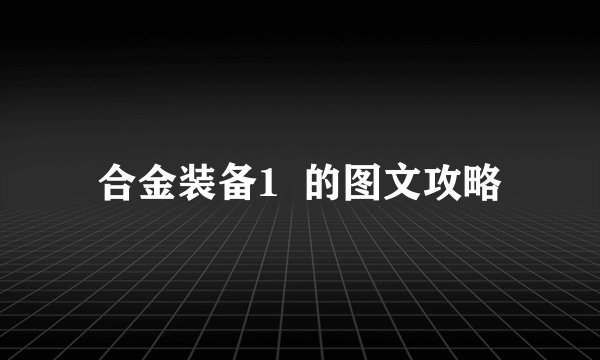 合金装备1  的图文攻略
