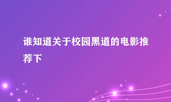 谁知道关于校园黑道的电影推荐下