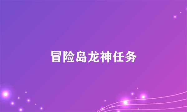 冒险岛龙神任务