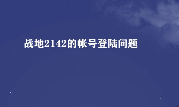 战地2142的帐号登陆问题
