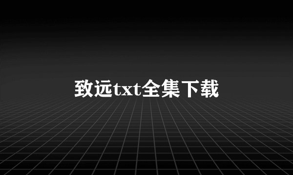 致远txt全集下载