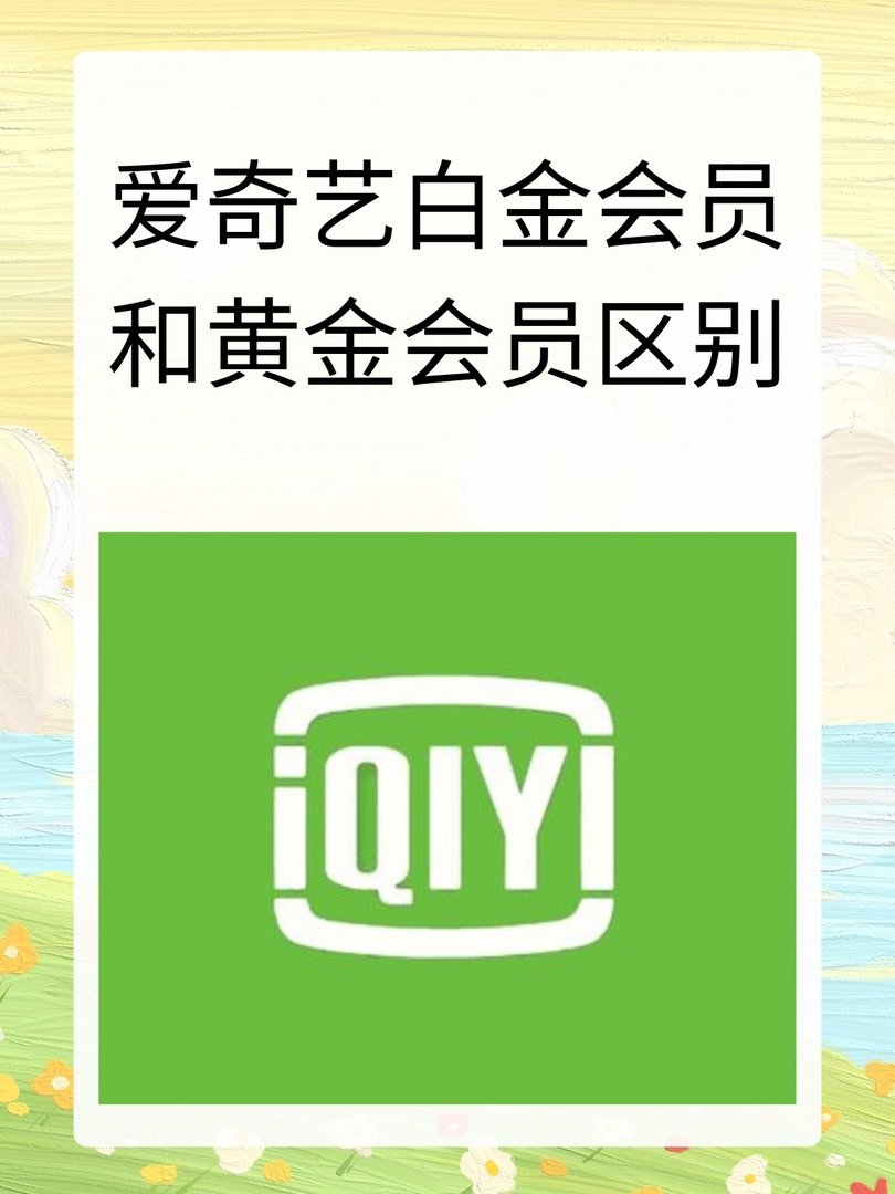 爱奇艺白金会员和黄金会员区别