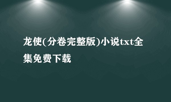 龙使(分卷完整版)小说txt全集免费下载