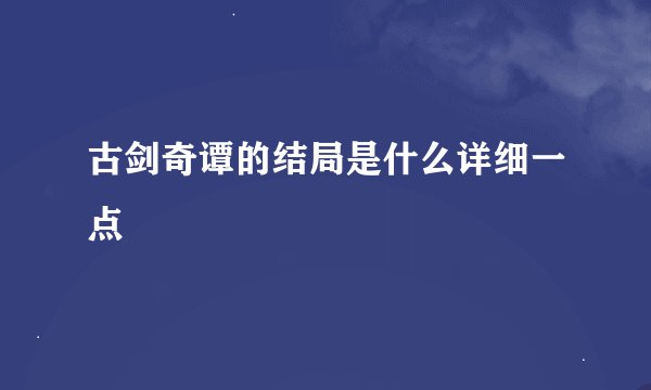 古剑奇谭的结局是什么详细一点