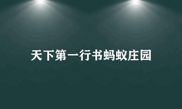 天下第一行书蚂蚁庄园