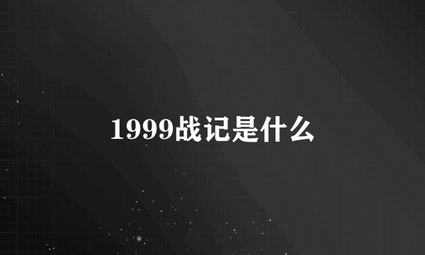 1999战记是什么
