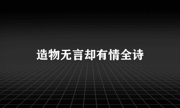 造物无言却有情全诗