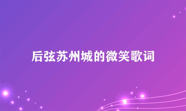 后弦苏州城的微笑歌词