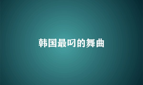 韩国最叼的舞曲