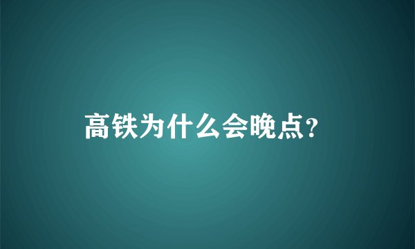 高铁为什么会晚点？