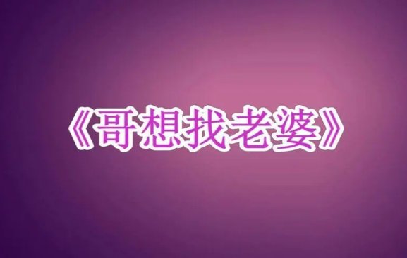 哥想找老婆歌曲原唱