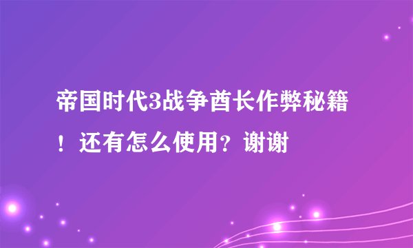 帝国时代3战争酋长作弊秘籍！还有怎么使用？谢谢