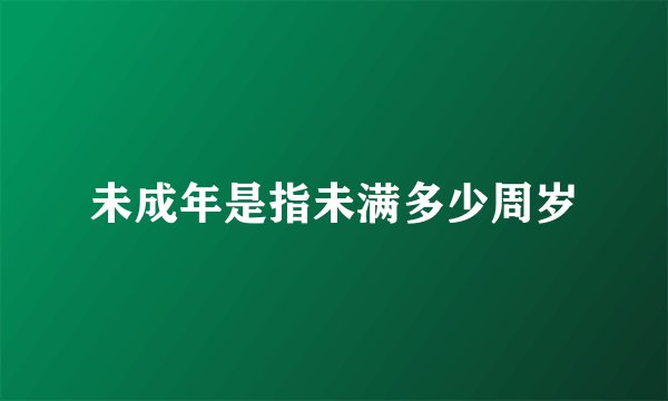 未成年是指未满多少周岁