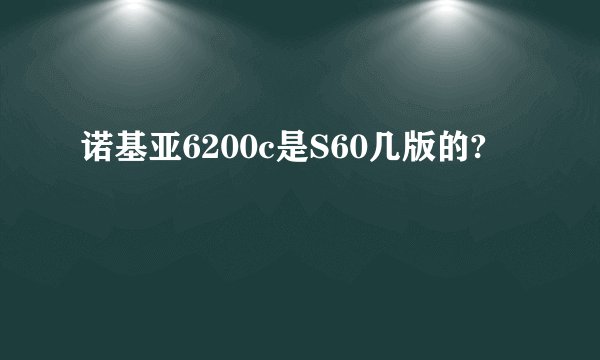 诺基亚6200c是S60几版的?