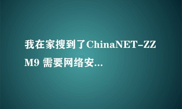 我在家搜到了ChinaNET-ZZM9 需要网络安全密钥，可以破解吗