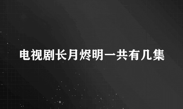 电视剧长月烬明一共有几集