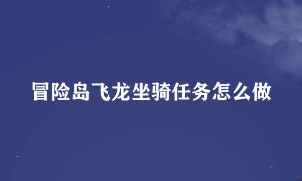 冒险岛飞龙坐骑任务怎么做