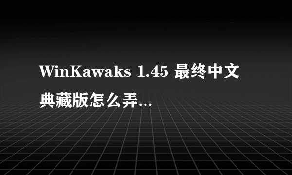 WinKawaks 1.45 最终中文典藏版怎么弄的???