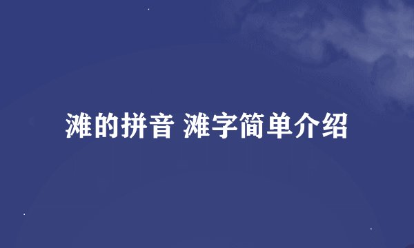 滩的拼音 滩字简单介绍