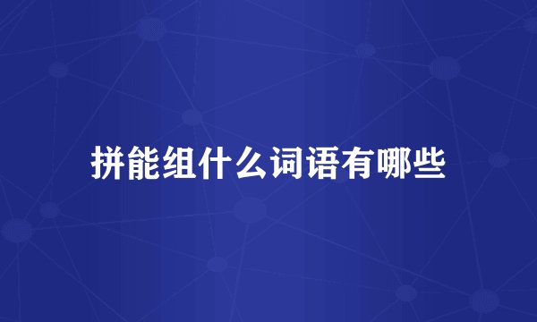 拼能组什么词语有哪些