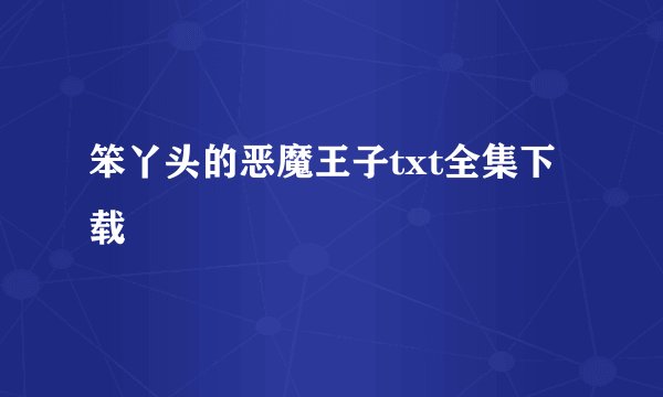 笨丫头的恶魔王子txt全集下载