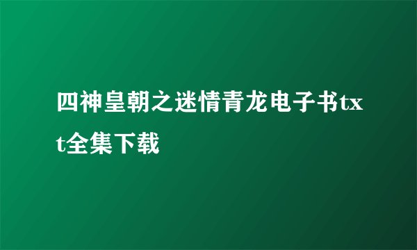 四神皇朝之迷情青龙电子书txt全集下载