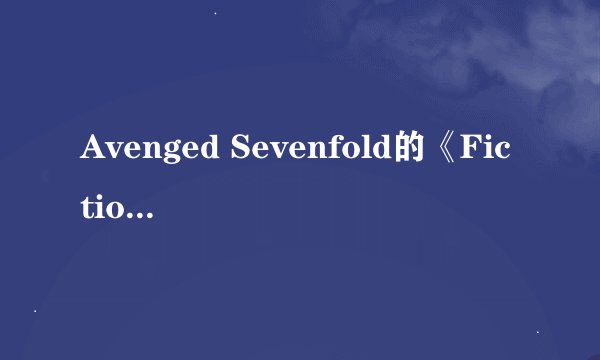 Avenged Sevenfold的《Fiction》 歌词