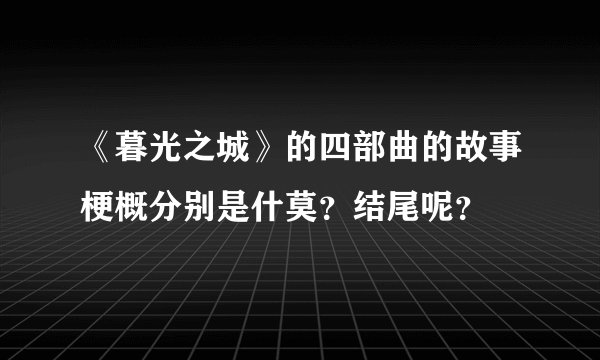 《暮光之城》的四部曲的故事梗概分别是什莫？结尾呢？