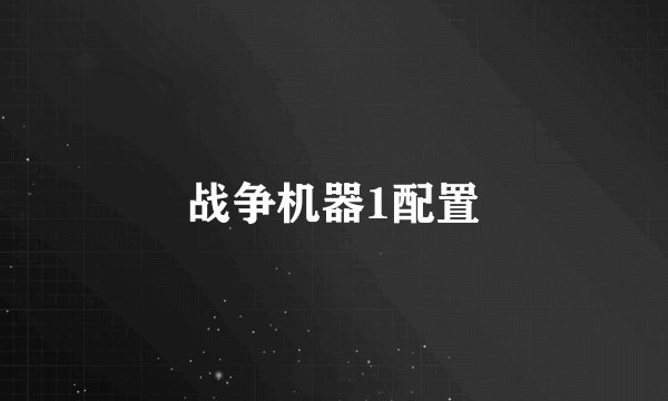战争机器1配置