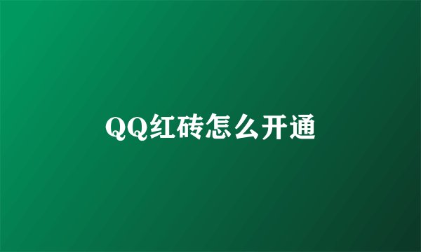 QQ红砖怎么开通