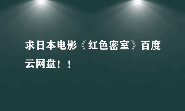 求日本电影《红色密室》百度云网盘！！