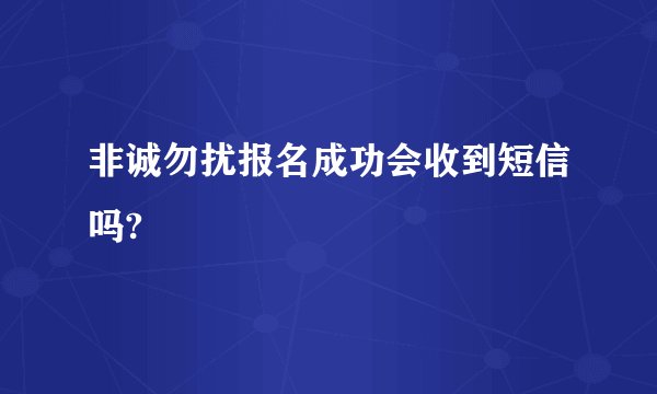 非诚勿扰报名成功会收到短信吗?