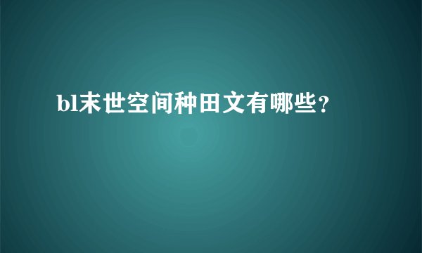 bl末世空间种田文有哪些？