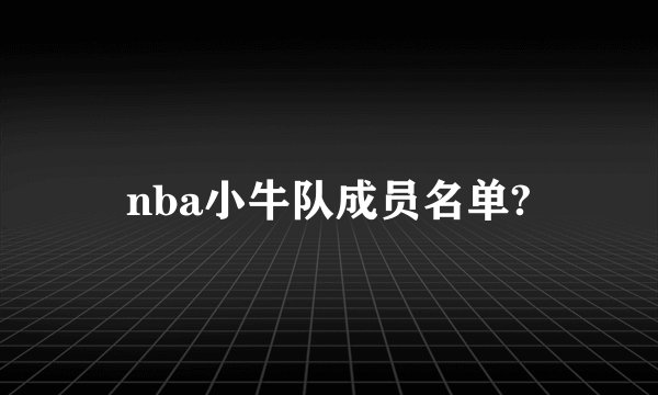 nba小牛队成员名单?