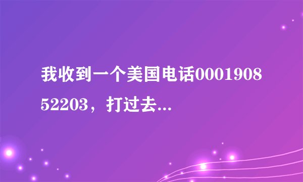 我收到一个美国电话000190852203，打过去一直是空号
