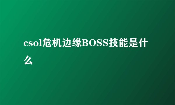 csol危机边缘BOSS技能是什么