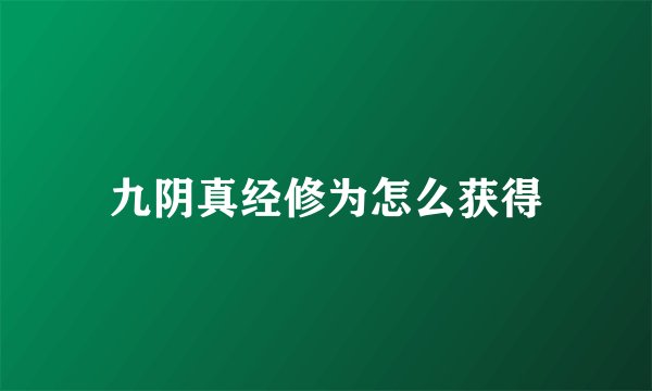 九阴真经修为怎么获得