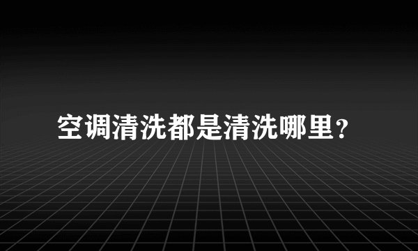 空调清洗都是清洗哪里？