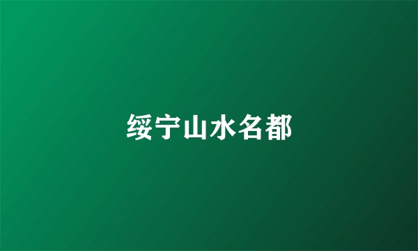 绥宁山水名都