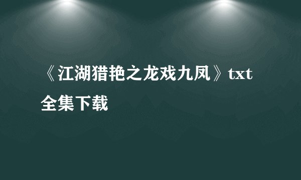 《江湖猎艳之龙戏九凤》txt全集下载