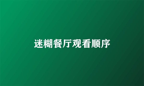 迷糊餐厅观看顺序