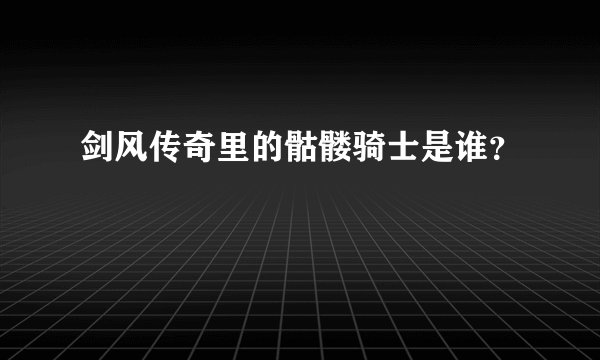 剑风传奇里的骷髅骑士是谁？