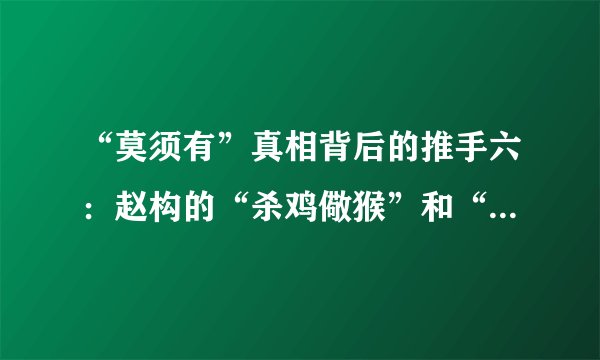 “莫须有”真相背后的推手六：赵构的“杀鸡儆猴”和“一箭三雕”