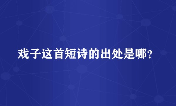 戏子这首短诗的出处是哪？