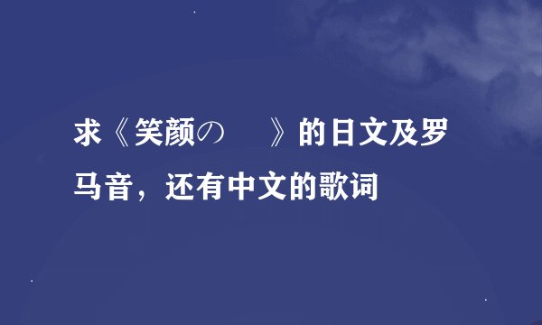 求《笑颜の訳 》的日文及罗马音，还有中文的歌词