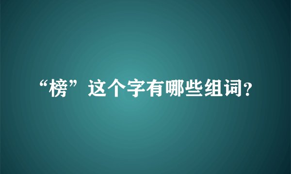 “榜”这个字有哪些组词？