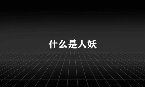 什么是人妖